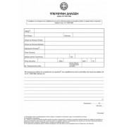 Υπεύθυνες Δηλώσεις (ΕΝΤΥΠΑ-50pcs.)